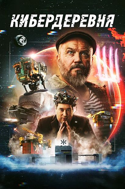 Кибердеревня [S01-02] (2023-2025) WEBRip от ExKinoRay