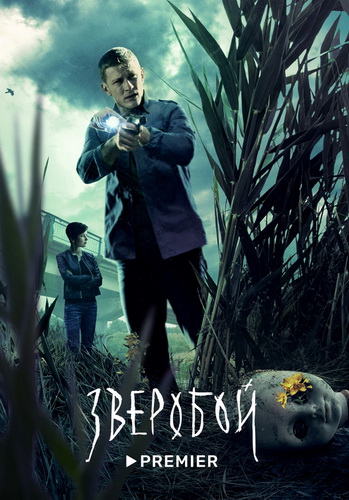 Зверобой [S01-02] (2022-2025) WEB-DLRip-AVC