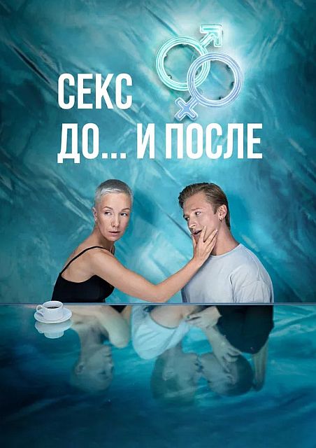 Секс. До и после [S02] (2025) WEB-DLRip-AVC от ExKinoRay