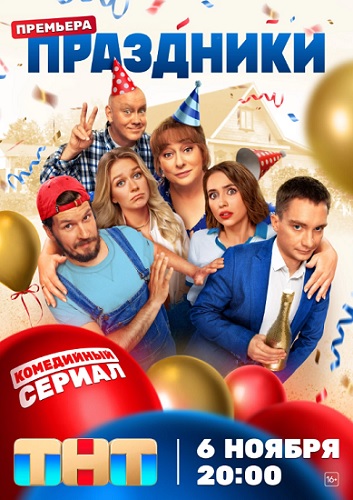 Праздники [S00-03] (2023-2025) WEB-DL от ExKinoRay