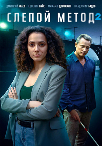 Слепой метод [S01-04] (2022-2025) WEB-DLRip от Files-x