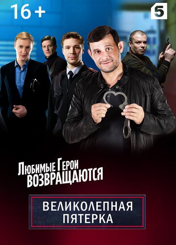 Великолепная пятерка [07x51-60 из 100] (2025) HDTV 1080р от Files-x