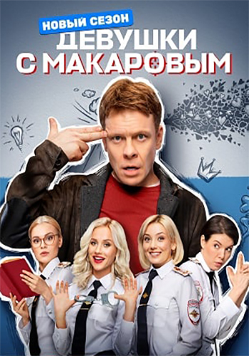 Девушки с Макаровым [S01-05] (2021-2025) WEBRip от Files-x