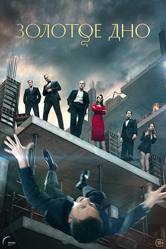 Золотое дно [S01-02] (2024-2025) WEB-DLRip-AVC