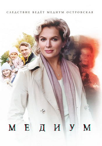 Анна Медиум [S04] (2025) WEBRip 720p от Files-x