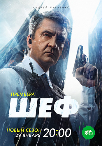 Шеф. Призраки прошлого [S07] (2025) WEBRip-AVC от Files-x