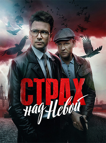 Страх над Невой [S02] (2026) WEB-DL 720p от ExKinoRay