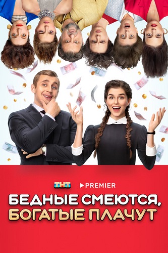 Бедные смеются, богатые плачут [S02] (2025) WEB-DLRip от Files-x