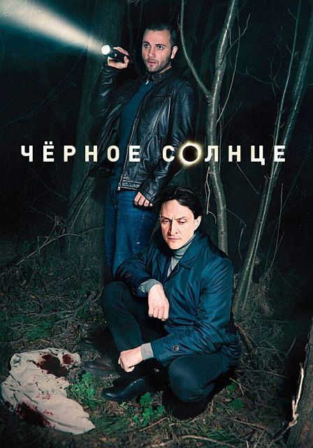 Чёрное солнце [S02] (2025) WEBRip 720p от ExKinoRay