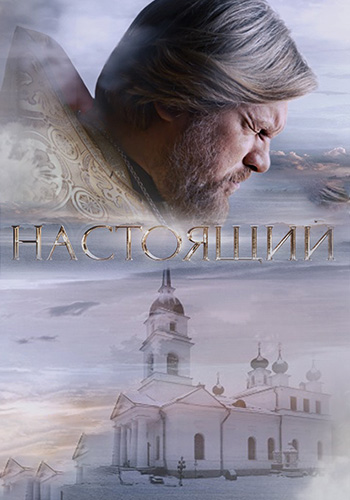 Настоящий [S03] (2024-2026) WEBRip от Files-x
