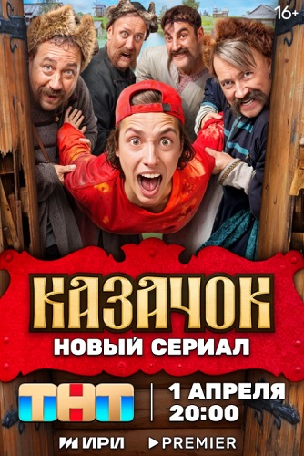 Казачок [S02] (2025) WEB-DL от ExKinoRay