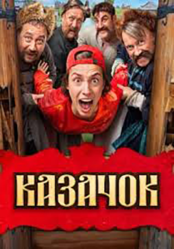 Казачок [S02] (2025) WEB-DLRip от Files-х