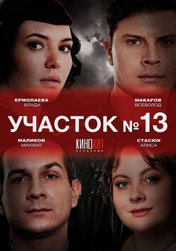 Участок №13 [S02-05] (2024-2025) WEB-DL