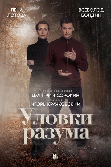 Уловки разума [S02-04] (2025) WEB-DL