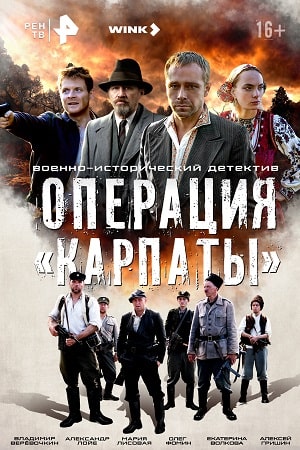Операция «Карпаты» [S01-02] (2024-2025) WEB-DLRip, WEBRip от Files-x