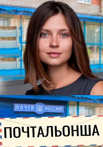 Почтальонша [S01-02] (2024-2025) WEB-DLRip