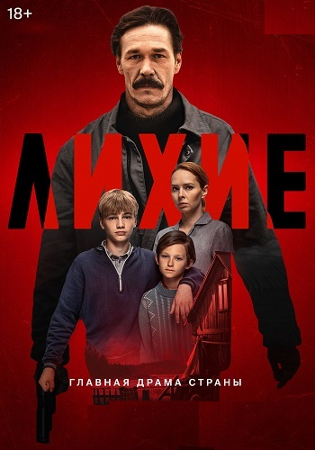 Лихие [S01-02] (2024-2025) WEB-DLRip от ExKinoRay