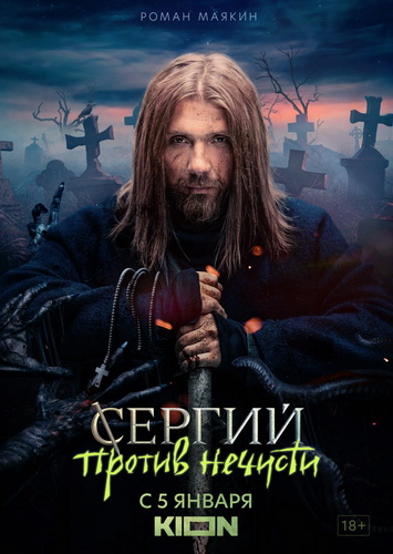 Сергий против нечисти [S01-04 + Фильм о фильме] (2021-2025) WEBRip-AVC