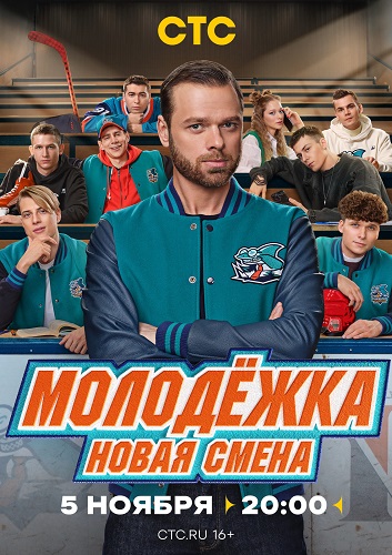Молодёжка: Новая смена [02x01-12 из 16] (2026) WEB-DLRip-AVC от ExKinoRay