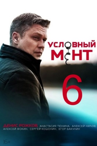 Условный мент / Охта [06х01-78 из 100] (2024-2026) IPTV от ivandubskoj