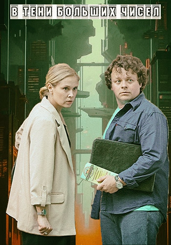 В тени больших чисел [S01-04] (2024-2025) WEB-DL от ExKinoRay