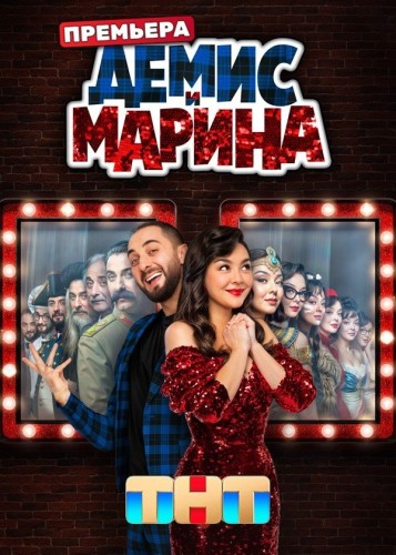 Демис и Марина [S01] (2025) WEBRip от Files-х