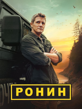 Ронин [02x01-24 из 48] (2025) WEB-DLRip от ExKinoRay