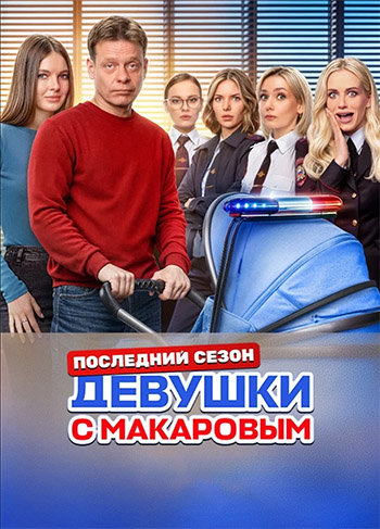 Девушки с Макаровым [S05] (2024-2025) HDTV от Files-x