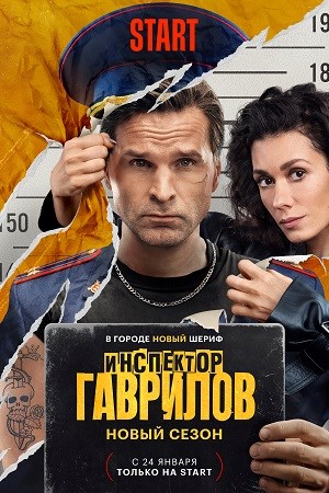 Инспектор Гаврилов [S02] (2025) WEBRip