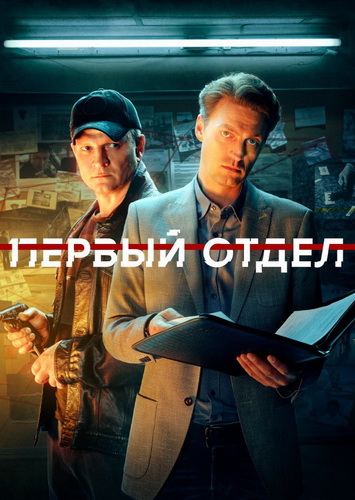 Первый отдел [S01-05] (2020-2025) WEB-DLRip-AVC