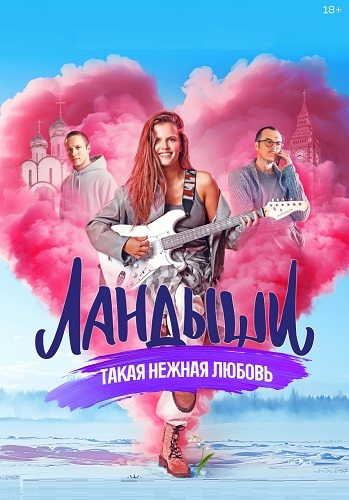 Ландыши [S01-02 + Фильм о фильме + Новый год с Ландышами] (2024-2025) WEBRip от ExKinoRay