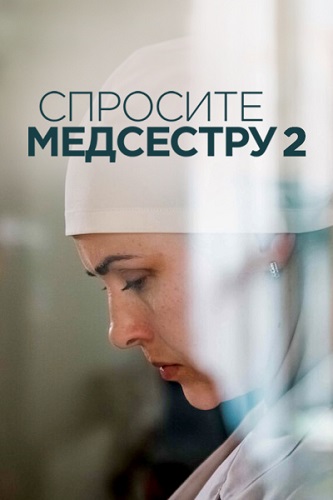 Спросите медсестру [S02] (2025) WEBRip 720p от ExKinoRay
