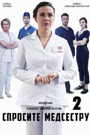 Спросите медсестру [S02] (2025) WEBRip от Files-x