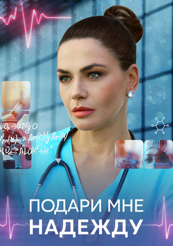 Подари мне надежду [01-04 из 04] (2025) WEBRip