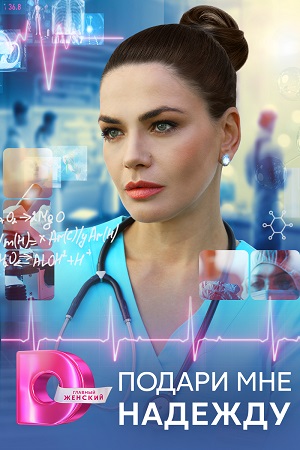 Подари мне надежду [01-04 из 04] (2025) WEB-DL 720p от Files-x