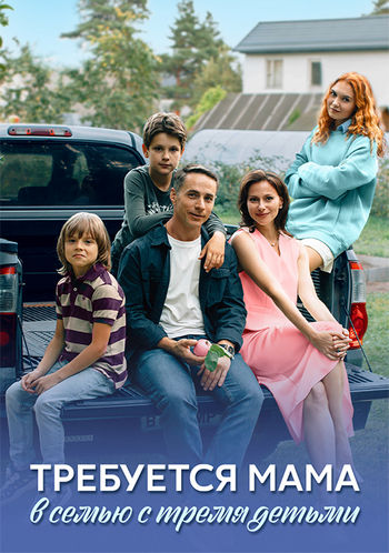 Требуется мама в семью с тремя детьми [01-04 из 04] (2025) WEB-DL