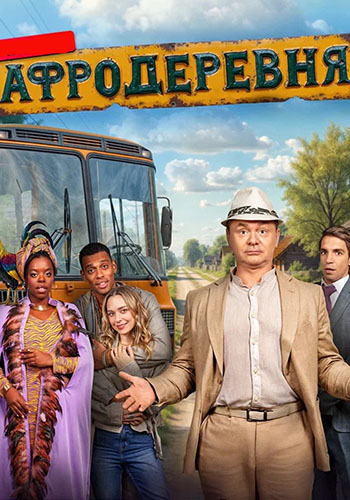 Афродеревня [S01] (2025) WEB-DLRip от Files-х