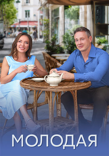 Молодая [S01] (2025) WEB-DLRip