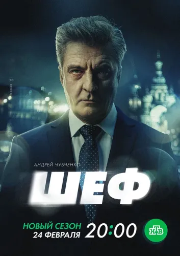 Шеф. Призраки прошлого [S07] (2025) WEBRip от Files-x