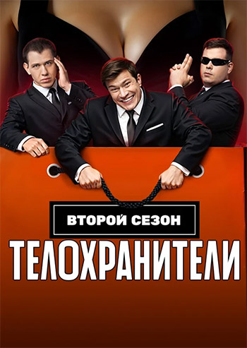 Телохранители [S02] (2024-2025) HDTV 1080р от Files-x