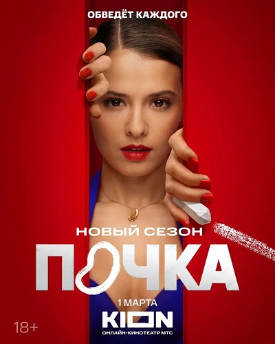 Почка [S03] (2025) WEBRip AVC от Files-х