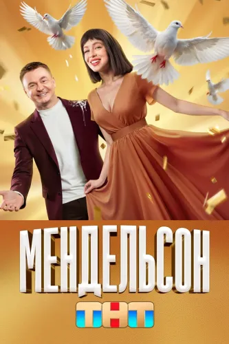 Мендельсон [S02] (2025) WEB-DL 720p от Files-х
