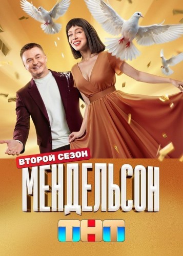 Мендельсон [S02] (2025) WEB-DL