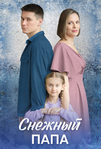 Снежный папа [01-04 из 04] (2025) WEB-DL 720p от Files-х