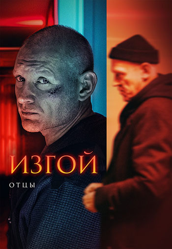 Изгой: Отцы [S03] (2025) WEB-DL