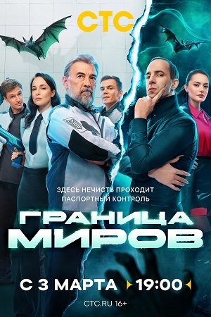 Граница миров [S01] (2025) WEB-DLRip от Files-x