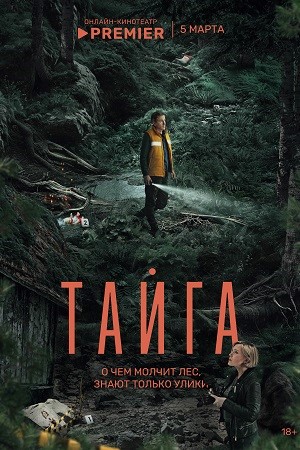Тайга [S01] (2025) WEBRip от ExKinoRay