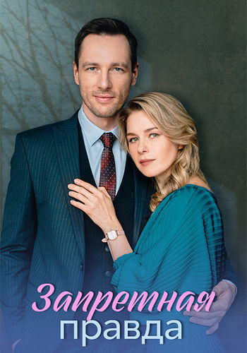 Запретная правда [01-04 из 04] (2025) WEB-DL 720p