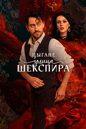 Цыгане. Улица Шекспира [S01] (2025) WEB-DLRip