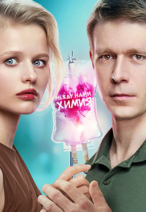 Между нами химия [S01] (2025) WEBRip